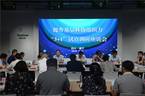 召开提升基层科协组织力“3+1”试点调研座谈会.jpg