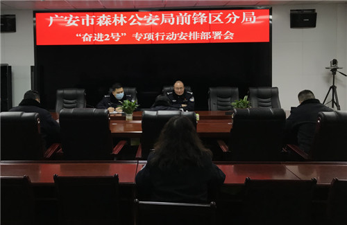 3月6日，前锋区森林公安召开“奋进2号”专项行动安排部署会.jpg