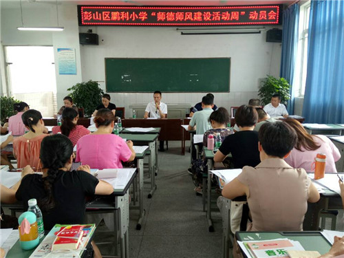 开学工作会启动师德师风活动周.jpg