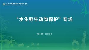 直播|水生野生动物保护专题