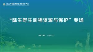 直播|陆生野生动物资源与保护专题