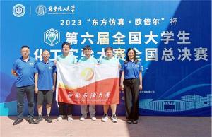西南石油大学学生获得2023第六届全国大学生化工实验大赛二等奖