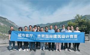 打造悬崖上的“城市客厅” 古蔺国际建筑设计竞赛团队首次集结