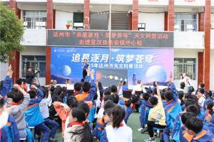 四川省天文学会走进宣汉县庙安镇中心校