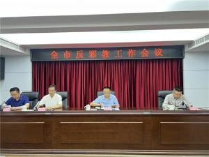 南充市召开2025年反邪教工作会议