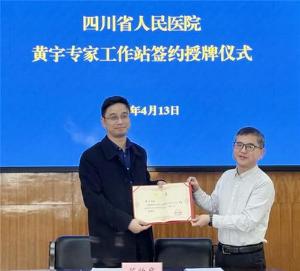四川省人民医院黄宇专家工作站落户万源市人民医院