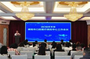 2025年度德阳市口腔医疗质控中心工作会议圆满落幕