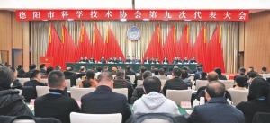 德阳市科学技术协会第九次代表大会召开