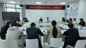 资阳市召开全市科协系统工作推进会