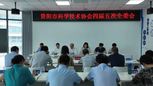 资阳市科协召开四届四次常委会和四届五次全委会议
