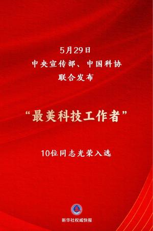 致敬科技楷模 “最美科技工作者”发布