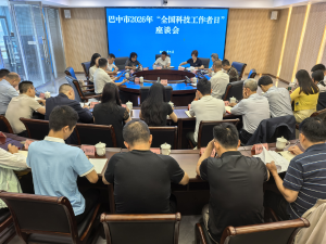 巴中市科协召开2026年“全国科技工作者日”暨天府科普研学游工作座谈会