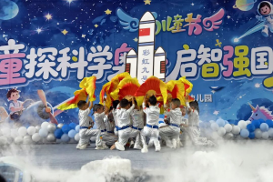 童探科学奥秘 启智强国梦想