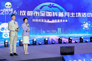 2026年成都市全国科普月主场活动启幕，解锁全城科普新画卷