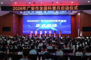 点燃科学梦想！广安市2026年全国科普月启动