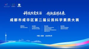 成华区第二届公民科学素质大赛即将开启