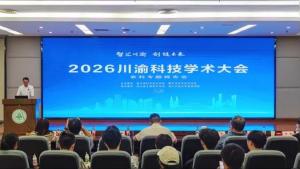 2026川渝科技学术大会农科专题报告会：藏粮于技，青年有作为