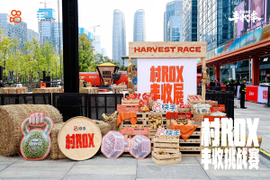 传统农活变身潮流健身运动，快手·村ROX丰收挑战赛首站引爆成都
