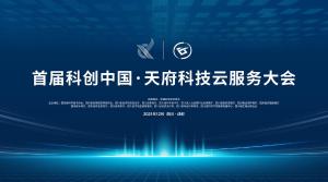 直播|首届科创中国•天府科技云服务大会