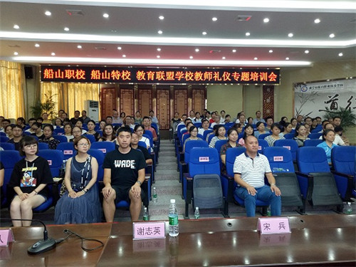 船山职校举办教育联盟学校教师礼仪专题培训会