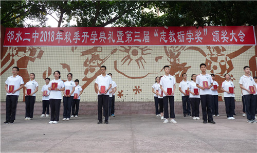 邻水二中举行“志教砺学奖”颁奖大会