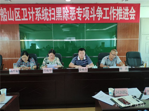 船山区卫计系统召开扫黑除恶专项斗争工作推进会