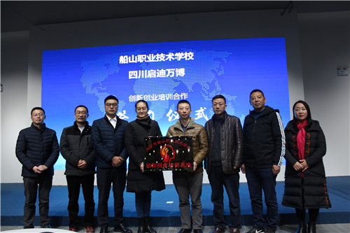 船山职校与四川启迪万博签署创新创业培训合作协议