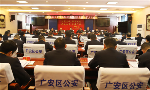 广安区公安分局召开党委（扩大）会议