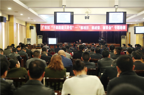 广安区干部正在参加参加“干部提能大讲堂”——“抓项目、抓政策、抓资金”专题培训,聆听专家授课.jpg 广安区干部正在参加参加“干部提能大讲堂”——“抓项目、抓政策、抓资金”专题培训,聆听专家授课.jpg