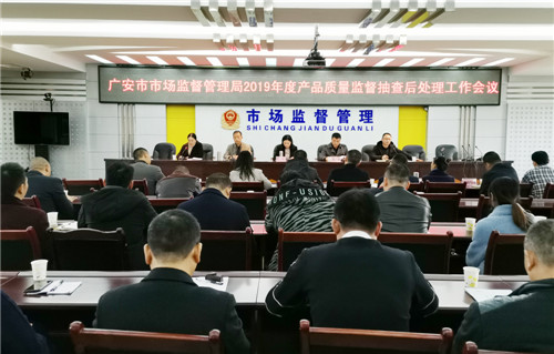 配图：广安市市场监管局召开2019年产品质量监督抽查后处理工作会议.jpg