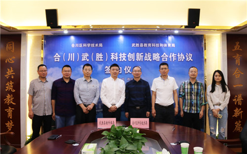 图为武胜县教科体局与合川区科技局签订科技创新战略合作协议后纪念合影.jpg