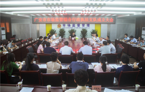 广安市市场监督管理局成立综合行政执法支队