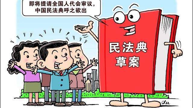 我国首部以典命名的法律草案来了！