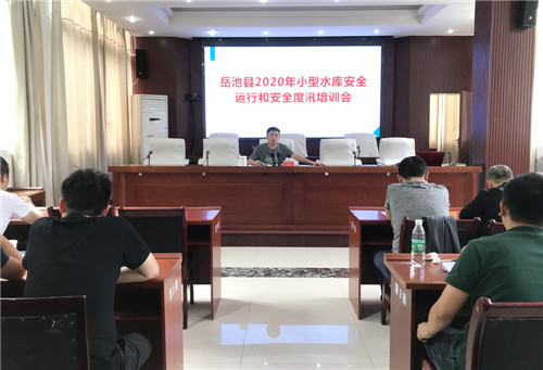 岳池县召开2020年小型水库安全运行和安全度汛培训会