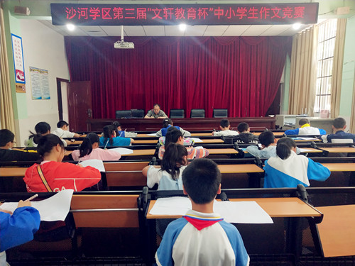 沙河学区：开展“文轩教育杯”第三届中小学生作文竞赛