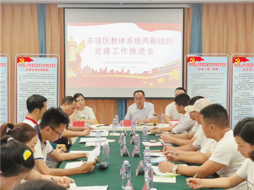 东坡区教体系统召开两新组织党建工作推进会
