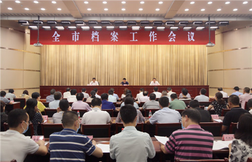 广安市召开档案工作会