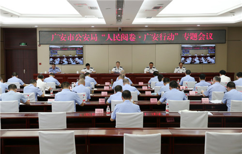 广安市公安局召开“人民阅卷·广安行动”专题视频会