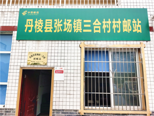 丹棱县张场镇三合村建立的全市首个村邮站。.jpg