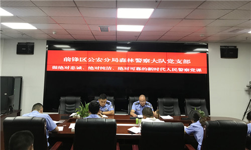 前锋区公安分局森林警察大队党支部开展主题讨论会