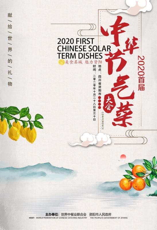首届中华节气菜大会本月28日在资阳启动