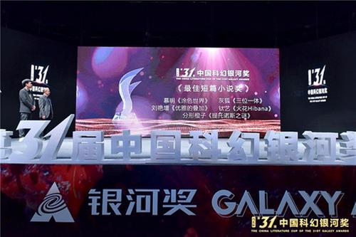 回归创作 “中国科幻最高奖”第31届银河奖揭晓