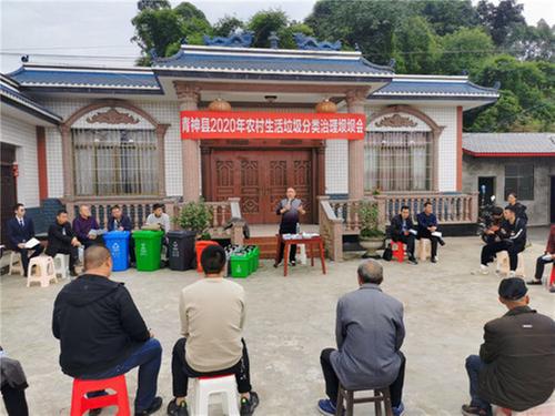 青神县：召开农村生活垃圾分类治理坝坝会