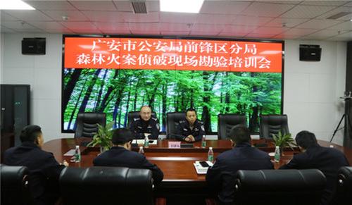 前锋区公安局召开森林火案侦破现场勘验培训会