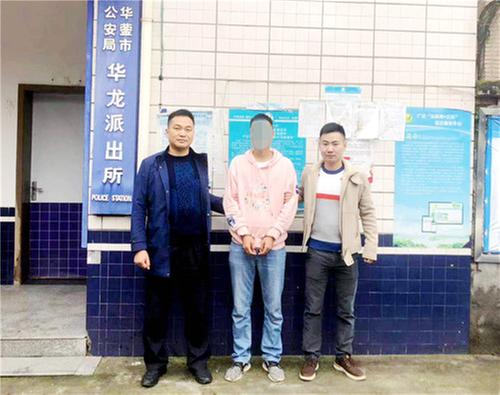 华蓥市：亲戚规劝涉嫌诈骗男子投案自首