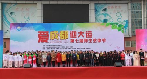简阳职高举行“爱成都 迎大运”第七届师生艺体节