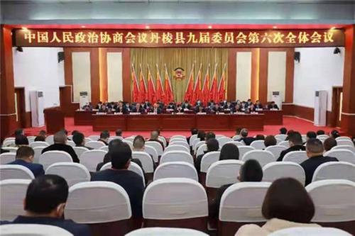中国人民政治协商会议丹棱县第九届委员会第六次全体会议圆满召开