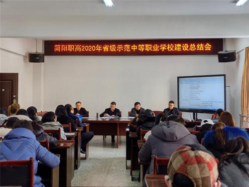简阳职高召开2020年省级示范中等职业学校建设工作总结会