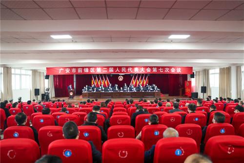 前锋区第二届人民代表大会第七次会议闭幕