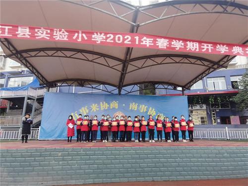 南江县实验小学举行春学期开学典礼